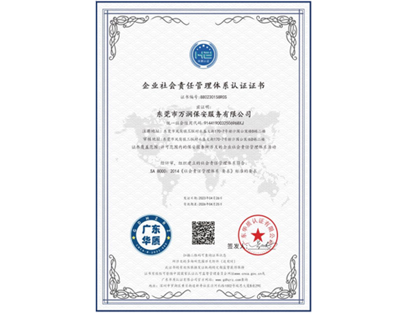 企业社会责任管理体系认证证书